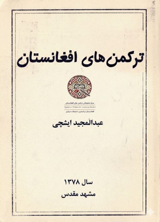 ترکمن های افغانستان