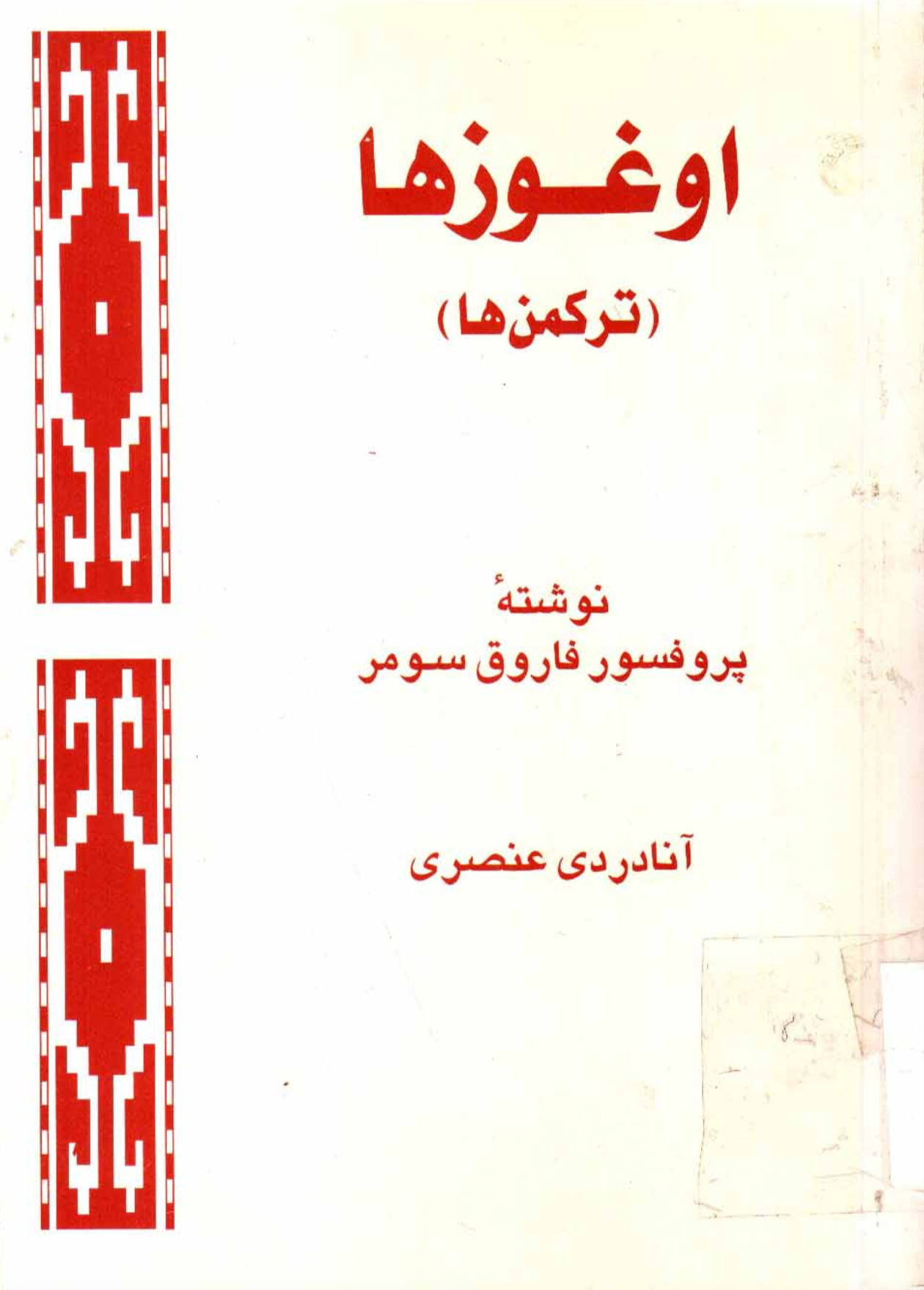 اوغوز ها (ترکمن ها)