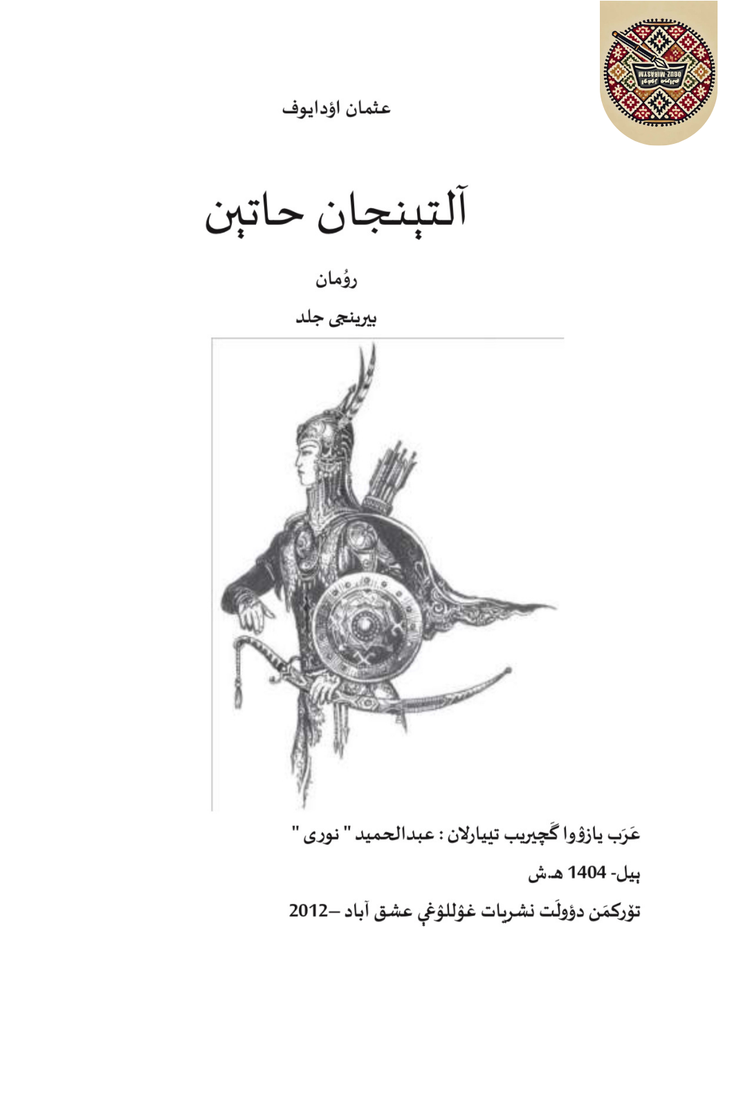 آلتینجان حاتین (بیرینجی)