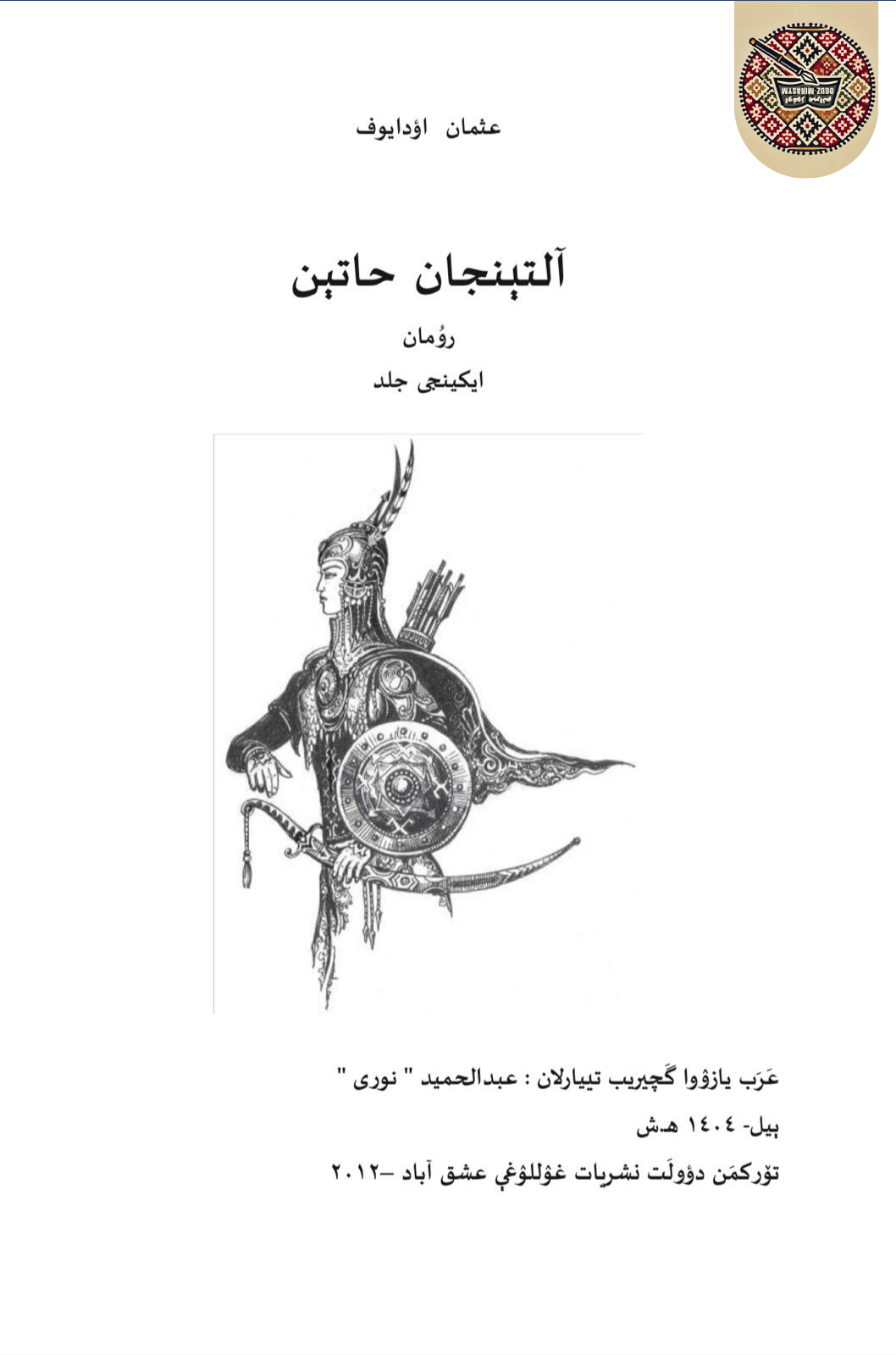 آلتینجان حاتین رومان (ایکینجی)