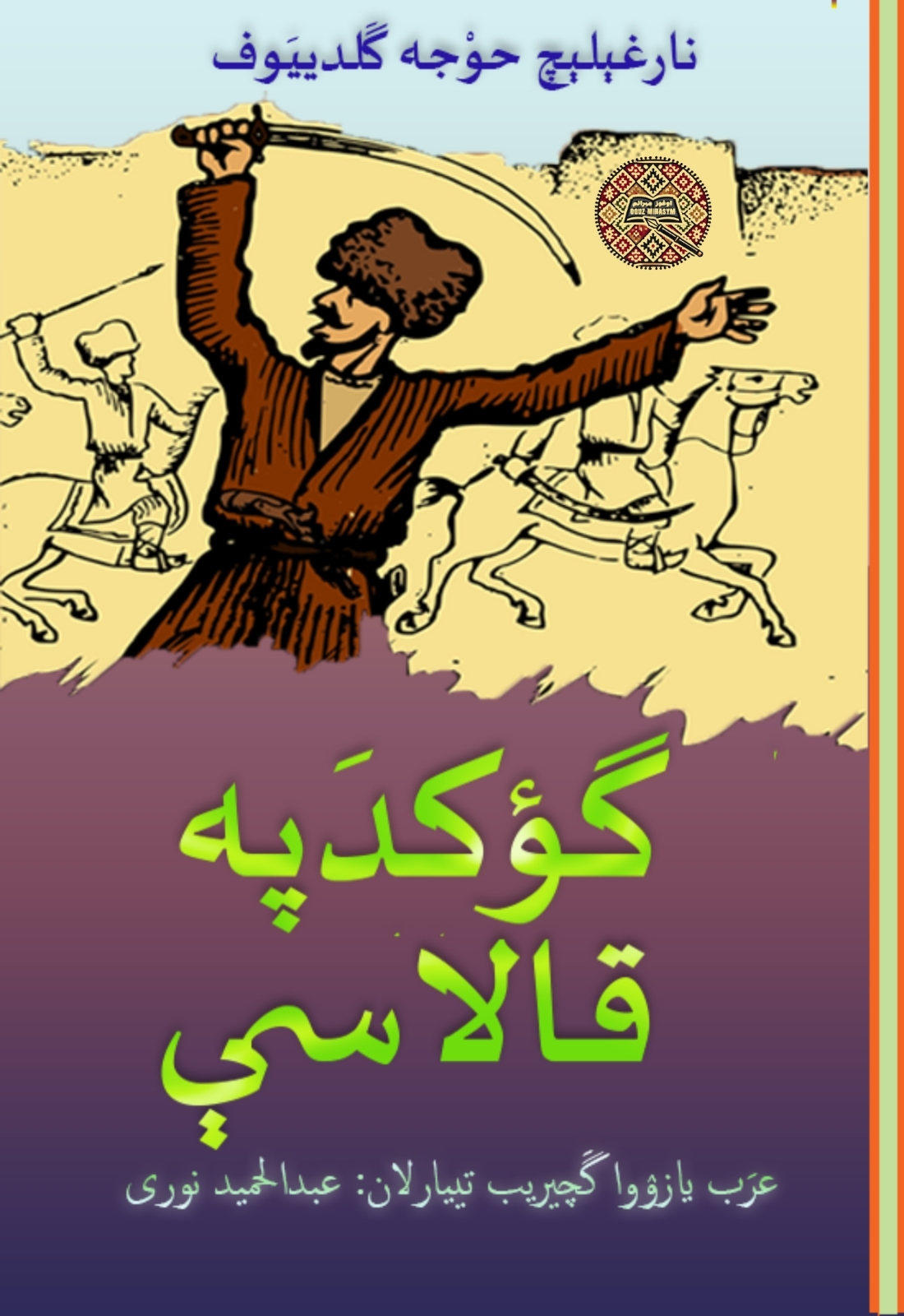 گوکدپه قالاسی