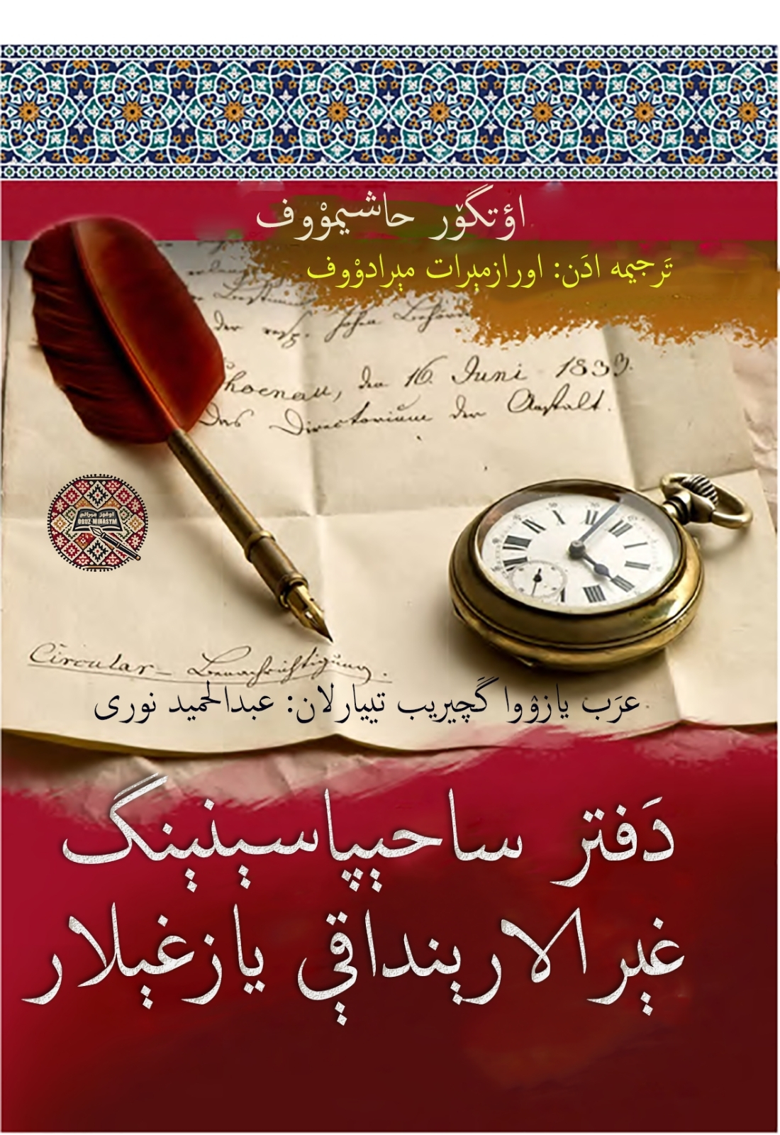 دفتر ساحیپاسینینگ غیرالارینداقی یازغیلار